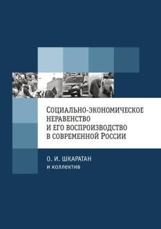 Социально-экономические проблемы и неравенство