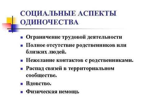 Социальные аспекты: ощущение одиночества и потеря связи с близкими