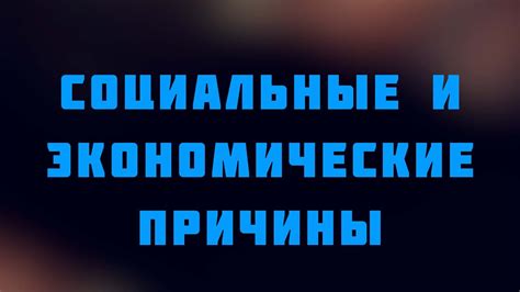 Социальные и экономические причины реформации сверху