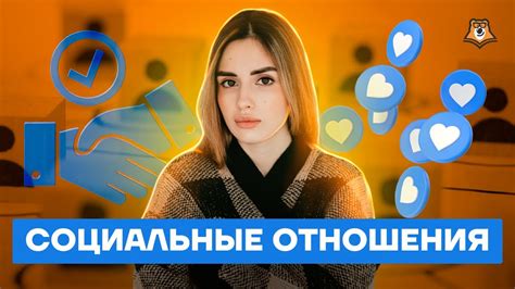 Социальные отношения: Закон контраста