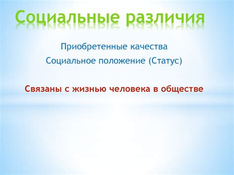 Социальные различия