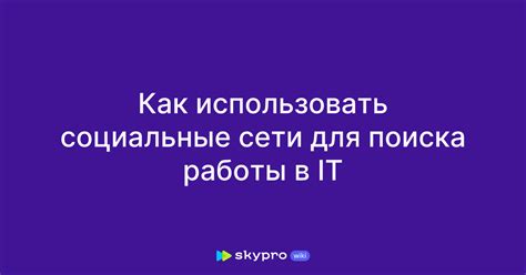 Социальные сети: как использовать их для поиска работы