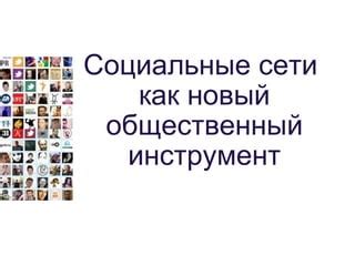 Социальные сети как мощный инструмент