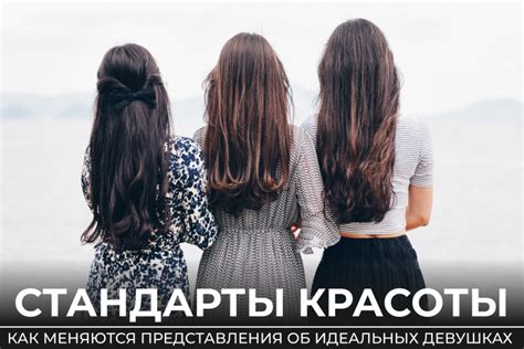 Социальные стандарты и идеалы красоты