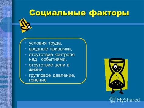 Социальные факторы и отсутствие ответа