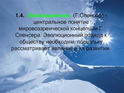 Социология Г. Спенсера: эволюционный подход