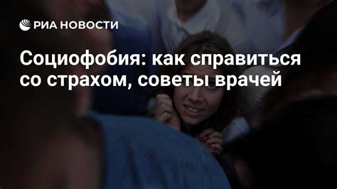 Социофобия и психологическая помощь