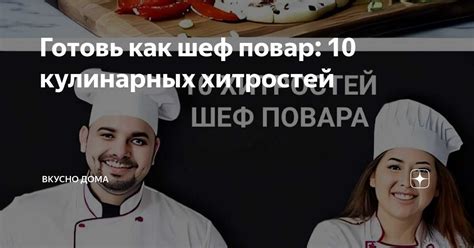 Сочетание вкусов и текстур