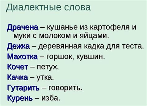 Сочетание диалектных слов с общероссийскими и международными вариантами