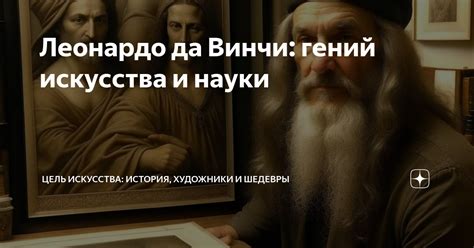 Сочетание науки и искусства: подход Леонардо да Винчи