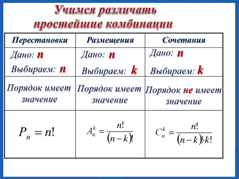 Сочетания и комбинации