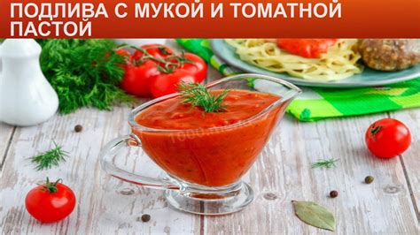 Сочный подлив со мукой