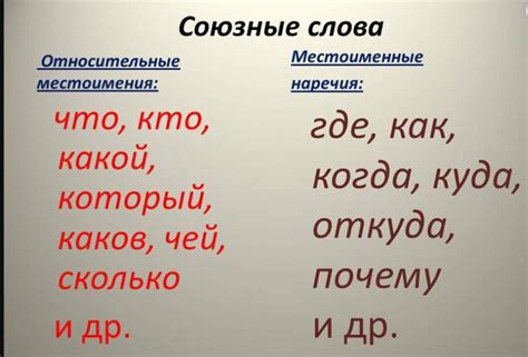 Союзные слова: как их использовать правильно?