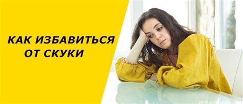 Спасение от монотонности и рутины