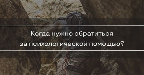 Специалисты: когда нужно обратиться за помощью