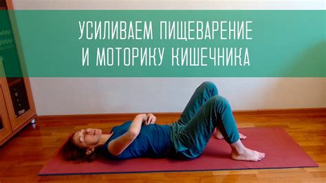 Специальные упражнения для улучшения пищеварения