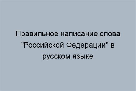 Специфика правописания