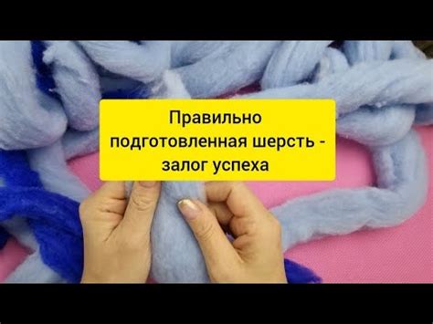 Специфика чистки и подготовки шерсти