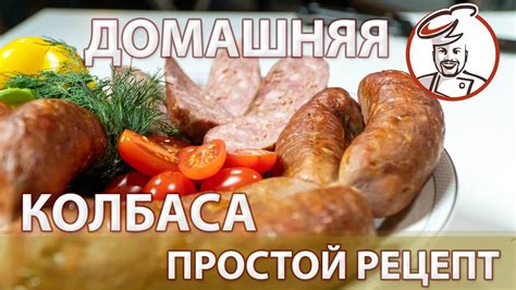 Специфические способы приготовления, влияющие на вкус колбасы