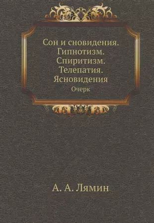 Спиритизм и сновидения: связь, не оставившая равнодушными светских львов