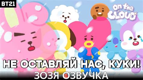 Список имен BT21 на русском языке