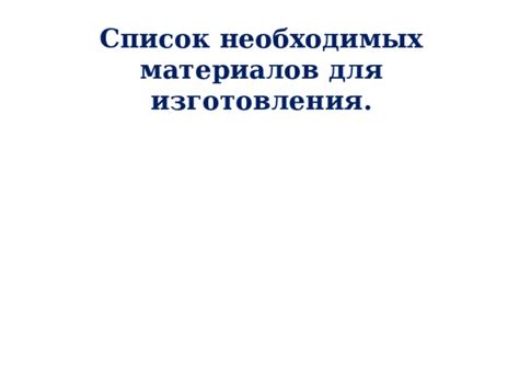 Список необходимых материалов для изготовления линзы