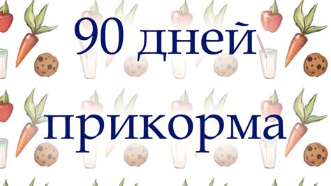 Список рекомендованных продуктов для прикорма недоношенных детей