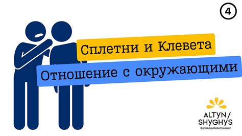 Сплетни и клевета окружения