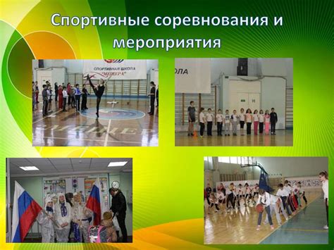 Спортивные соревнования и фитнес-мероприятия