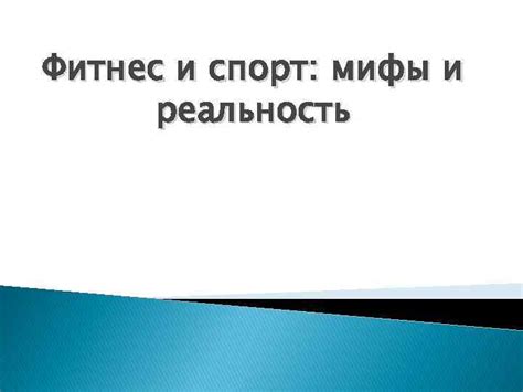 Спорт и осгуд шлятера: мифы и реальность