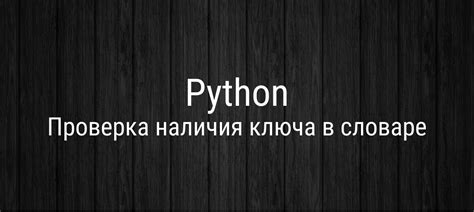 Способ: Проверить в словаре