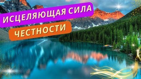 Способность к доверию и честности