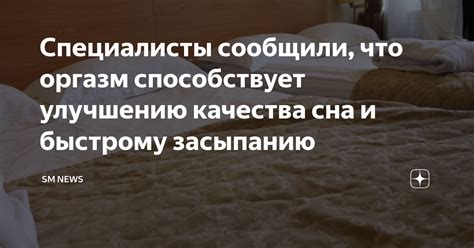 Способствует улучшению качества сна