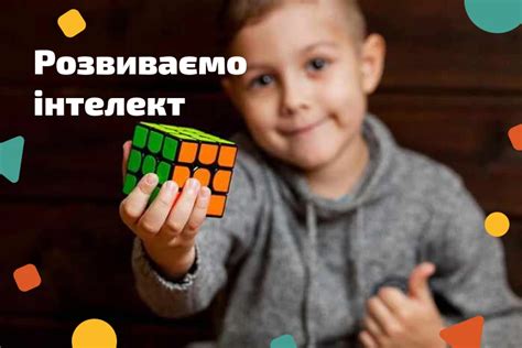 Способствуют развитию интеллекта