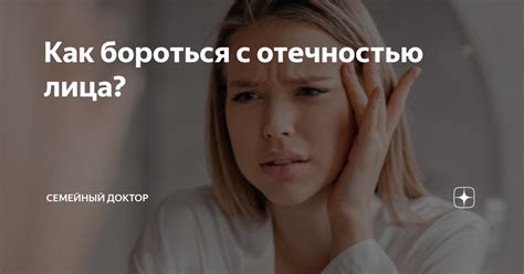 Способы борьбы с отечностью лица