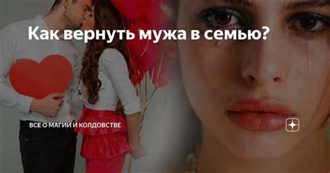 Способы вернуть мужа в семью: эффективные советы