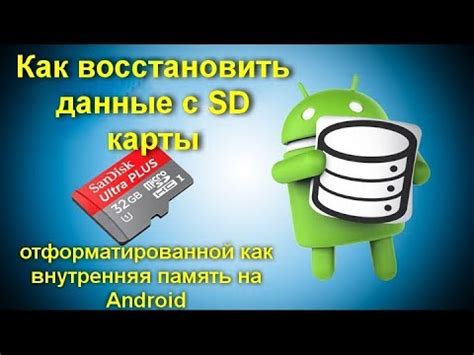 Способы восстановления данных на отформатированной SD карте Android