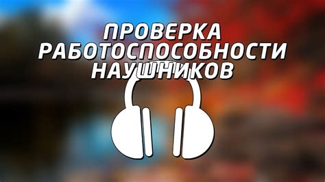 Способы восстановления работоспособности наушников