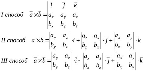 Способы вычисления векторного произведения