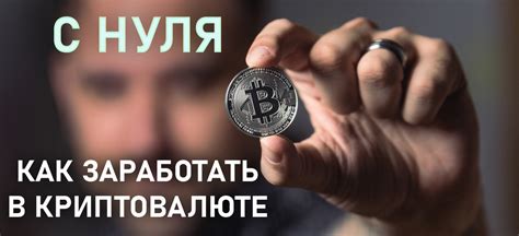 Способы заработать на криптовалюте: советы от опытных трейдеров