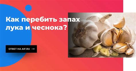 Способы избавления от запаха лука