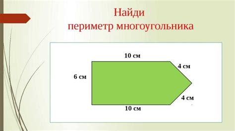 Способы измерения периметра ломаной фигуры