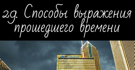 Способы использования прошедшего времени в позитивных контекстах