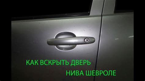 Способы и советы: как открыть водительскую дверь Нива Шевроле без замка