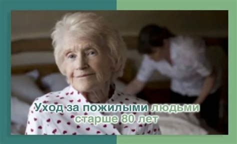 Способы и требования для получения ухода за 80-летним пенсионером через ПФР