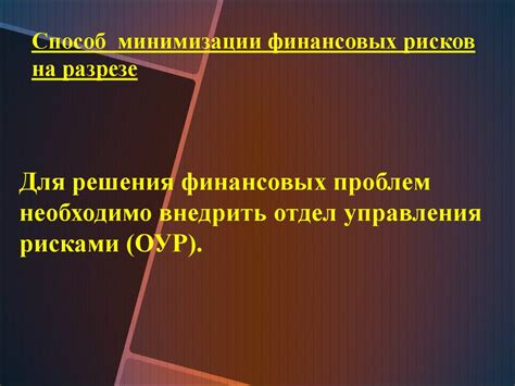 Способы минимизации рисков, связанных с образованием доходов будущих периодов в обязательствах