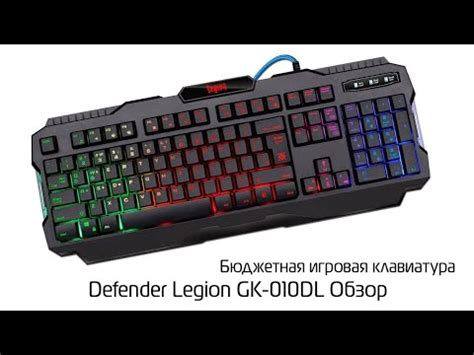 Способы настройки цветовой схемы клавиатуры Defender Legion