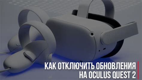 Способы обновления Oculus Quest 2