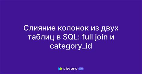 Способы объединения колонок в SQL