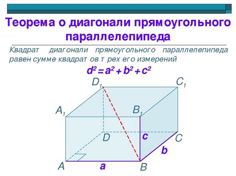 Способы определить диагональ параллелепипеда по измерениям